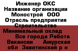 Инженер ОКС › Название организации ­ Монострой, ООО › Отрасль предприятия ­ Строительство › Минимальный оклад ­ 20 000 - Все города Работа » Вакансии   . Амурская обл.,Завитинский р-н